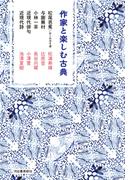 作家と楽しむ古典　松尾芭蕉／おくのほそ道　与謝蕪村　小林一茶　近現代俳句　近現代詩