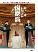 言ってはいけない!?国家論 いまこそ、トランプの暴走、習近平の野望に学べ!(扶桑社ＢＯＯＫＳ)