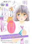 明日、ナイショのキスしよう　プチデザ（９）