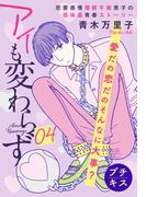 アイも変わらず　プチキス（４）