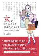 女がそんなことで喜ぶと思うなよ　～愚男愚女愛憎世間今昔絵巻(集英社ノンフィクション)