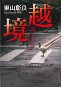越境(ホーム社)