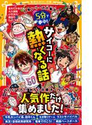 人気シリーズ大集合！　５分で夢中！　サイコーに熱くなる話(集英社みらい文庫)