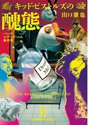 キッド・ピストルズの醜態～パンク=マザーグースの事件簿～(光文社文庫)