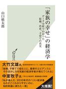 「家族の幸せ」の経済学～データ分析でわかった結婚、出産、子育ての真実～(光文社新書)