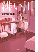 緋（あか）い川