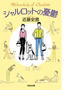 シャルロットの憂鬱(光文社文庫)