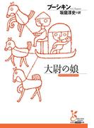 大尉の娘(光文社古典新訳文庫)