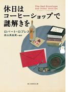 休日はコーヒーショップで謎解きを(創元推理文庫)
