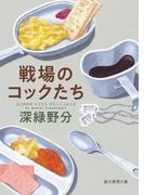 戦場のコックたち(創元推理文庫)