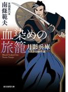血染めの旅籠　月影兵庫ミステリ傑作選(創元推理文庫)