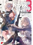 ドールズフロントライン　電撃コミックアンソロジー3(電撃コミックスNEXT)