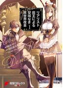 リアリスト魔王による聖域なき異世界改革　1(電撃コミックスNEXT)