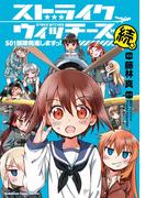 ストライクウィッチーズ　501部隊発進しますっ！続(角川コミックス・エース・エクストラ)