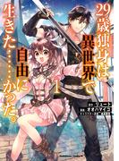 ２９歳独身は異世界で自由に生きた……かった。　（１）(角川コミックス・エース)