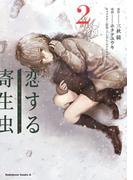 恋する寄生虫（２）(角川コミックス・エース)