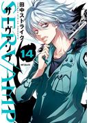 SERVAMP ―サーヴァンプ―　14(MFコミックス　ジーンシリーズ)