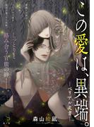 [ハレム]この愛は、異端。 －ベリアル文書－　第4話(ハレム)