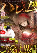 ハレム vol.08(ハレム)