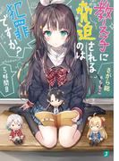 教え子に脅迫されるのは犯罪ですか？ 5時間目【電子特典付き】(MF文庫J)