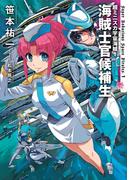 超ミニスカ宇宙海賊１　海賊士官候補生