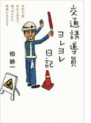 交通誘導員ヨレヨレ日記