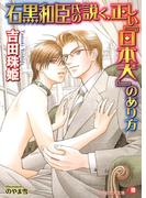 石黒和臣氏の説く、正しい『日本犬』のあり方【イラスト入り】(白泉社花丸文庫)