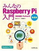 みんなのRaspberry Pi入門  第４版