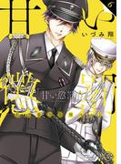 甘い懲罰～私は看守専用ペット【単行本版】６【特典ペーパー付き】(絶対領域R!)