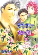 まなざしで触れて語れよ　4(男子上等！)