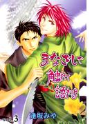 まなざしで触れて語れよ　3(男子上等！)