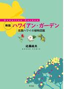 新版 ハワイアン・ガーデン