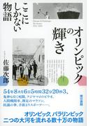 オリンピックの輝き　ここにしかない物語