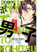 【電子書店特典付】ボイトレ男子～森山帝と子羊たち～【単行本版】(少女宣言)