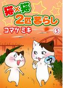 猫×猫　２匹暮らし5(ペット宣言)