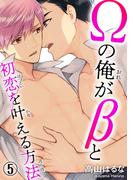 Ωの俺がβと初恋を叶える方法 5(BL宣言)