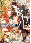 式神の名は、鬼【SS付き電子限定版】(キャラ文庫)