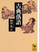 古典落語(講談社学術文庫)