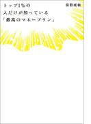 トップ１％の人だけが知っている「最高のマネープラン」