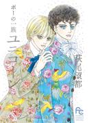 ポーの一族　ユニコーン(フラワーコミックススペシャル)