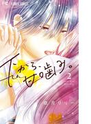 下から、甘噛み。 2(フラワーコミックス)