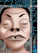 ブス、逆襲するってよ　シンデレラ・ブスの蹉跌 前編(デジコレ　LADIES)