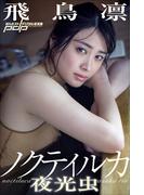 飛鳥凛　ノクティルカ～夜光虫～(週刊ポストデジタル写真集)