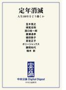 中公DD　定年消滅　人生100年をどう働くか(中央公論 Digital Digest)
