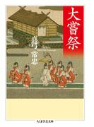 大嘗祭(ちくま学芸文庫)