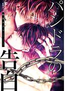 【単行本版】パンドラの告白(BF Series)