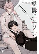 【単行本版】虚構ユニゾン(BF Series)