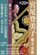 宮尾登美子 電子全集20『つむぎの糸／わたしの四季暦／記憶の断片／はずれの記』(宮尾登美子 電子全集)
