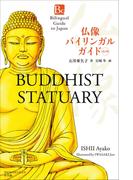 仏像バイリンガルガイド　改訂版～Bilingual Guide to Japan BUDDHIST STATUARY Second Edition～