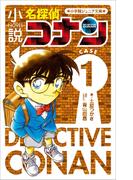 小学館ジュニア文庫　小説　名探偵コナン　ＣＡＳＥ１(小学館ジュニア文庫)